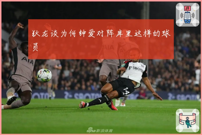 狄龙谈为何钟爱对阵库里这样的球员
