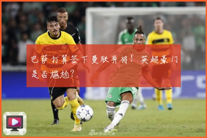 巴萨打算签下曼联弃将！英超豪门是否尴尬？