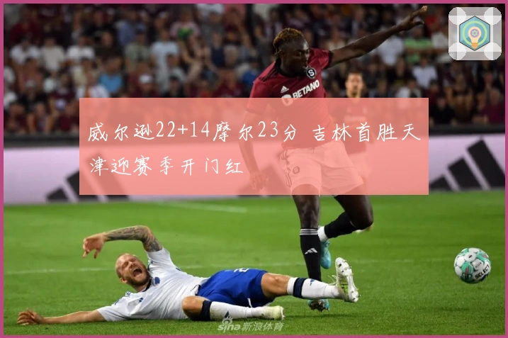 威尔逊22+14摩尔23分 吉林首胜天津迎赛季开门红