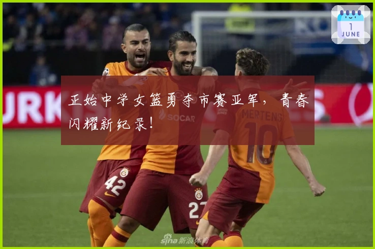 正始中学女篮勇夺市赛亚军，青春闪耀新纪录！