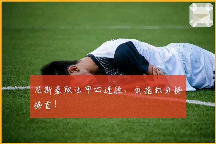 尼斯豪取法甲四连胜，剑指积分榜榜首！