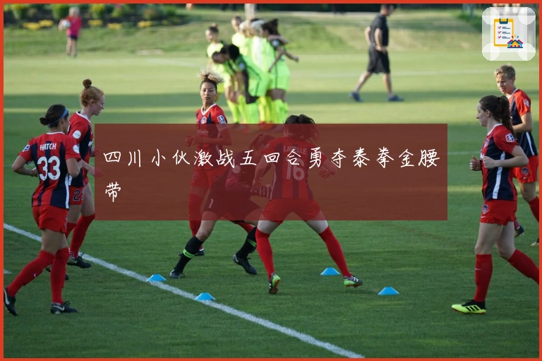 四川小伙激战五回合勇夺泰拳金腰带