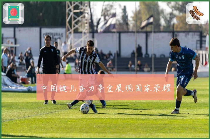 中国健儿奋力争金展现国家荣耀