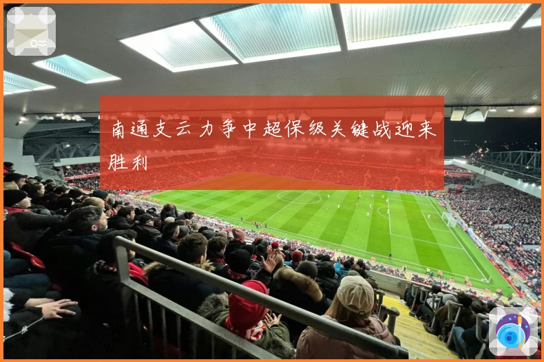 南通支云力争中超保级关键战迎来胜利