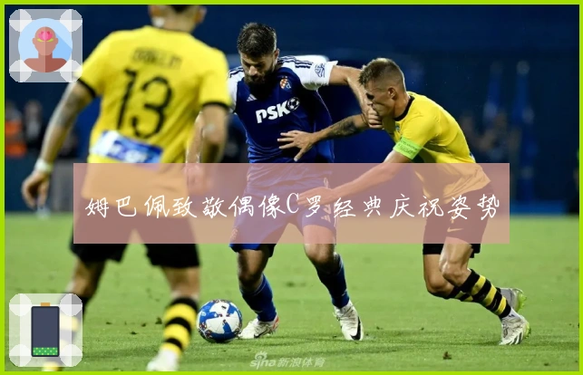 姆巴佩致敬偶像C罗经典庆祝姿势
