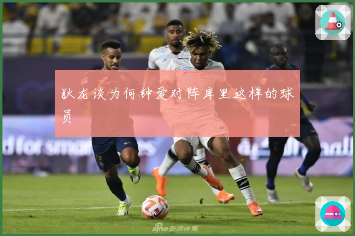 狄龙谈为何钟爱对阵库里这样的球员