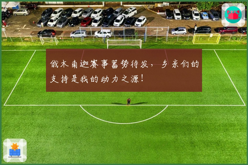 俄木南迦赛事蓄势待发，乡亲们的支持是我的动力之源！