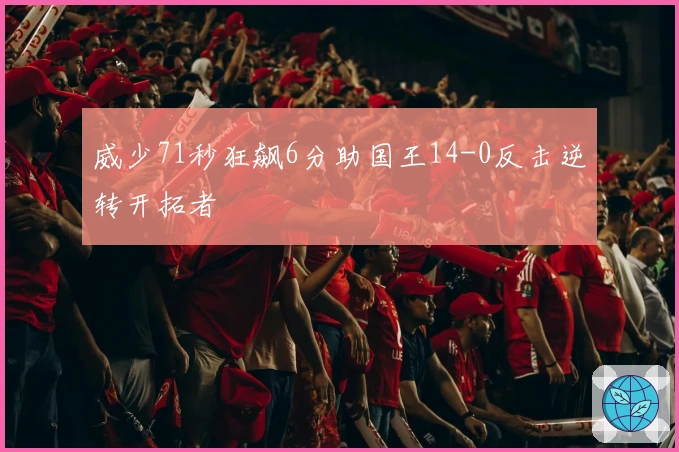 威少71秒狂飙6分助国王14-0反击逆转开拓者
