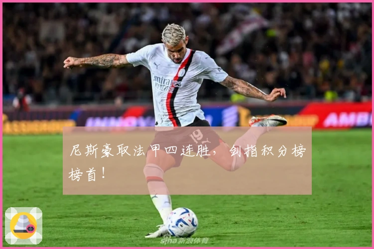 尼斯豪取法甲四连胜，剑指积分榜榜首！